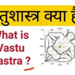 Vastu kya hai ? ( वास्तु क्या है ? )