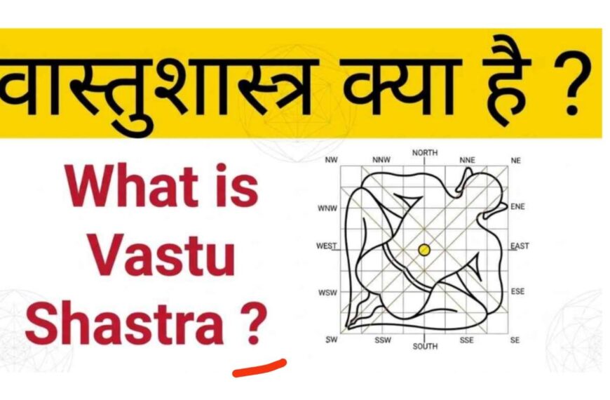 Vastu kya hai ? (&hellip;